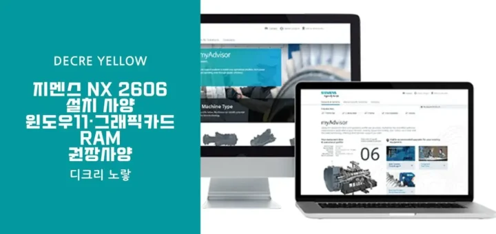 지멘스 NX 2606 설치 사양｜윈도우11·그래픽카드·RAM 권장사양