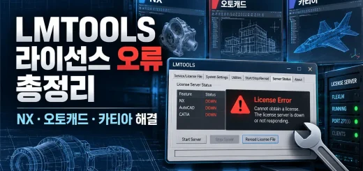 LMTOOLS 라이선스 서버 오류 및 NX 오토캐드 카티아 CAD 프로그램 라이선스 연결 문제 해결 안내