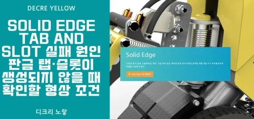 Solid Edge 2026 Tab and Slot 오류 해결｜판금 탭·슬롯 생성 실패 원인 7가지