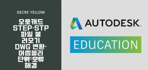 AutoCAD STEP 파일 가져오기｜STP DWG 변환·IMPORT·오류 해결