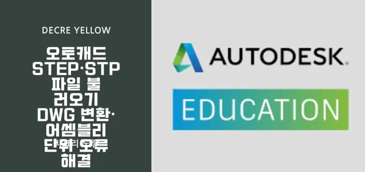 AutoCAD STEP 파일 가져오기｜STP DWG 변환·IMPORT·오류 해결