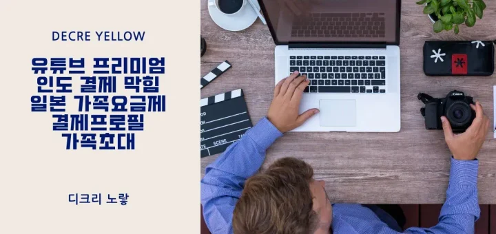 유튜브 프리미엄 인도 우회 막힘｜CAD 강의용 일본 가족요금제로 바꾼 후기